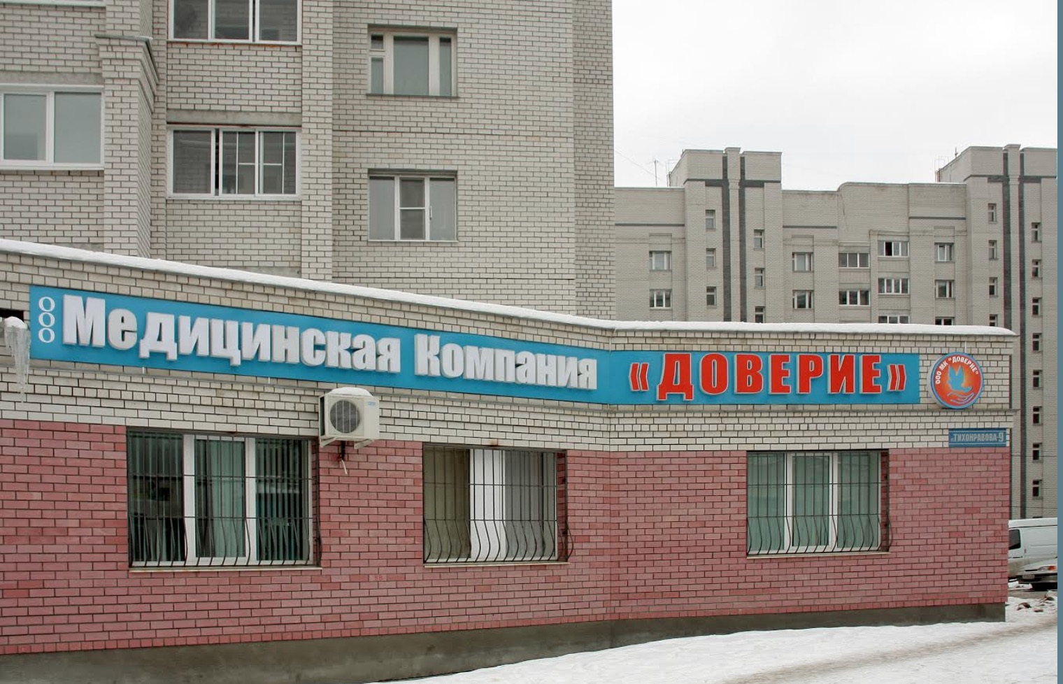 Клиника «Доверие» на ул. Тихонравова, 9